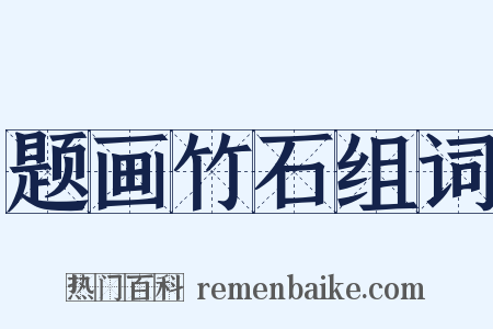 题画竹石组词是什么意思的图片